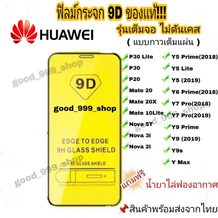 ฟิล์มกระจก Huawei แบบกาวเต็มแผ่น 9D ของแท้ ทุกรุ่น! Huawei Y9(2019) | Y9 Prime | Y7 | Nova3i | Nova5t รุ่นอย่างดี #9D