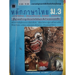 หลักภาษาไทย ม.3 มือ 2