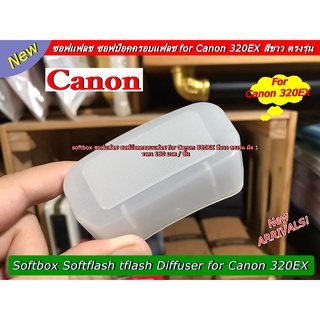 Softbox แฟลช Canon 320EX ช่วยให้แสงแฟลช นุ่มขึ้น ตรงรุ่นแฟลช มือ 1