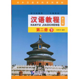 Nanmee Chinesebooks (ร้านหนังสือจีนนานมี) แบบเรียนภาษาจีน Hanyu Jiaocheng 2B (พิมพ์ครั้งที่ 3) 汉语教程 第二册 下 (第3版)