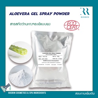 ผงว่านหางจระเข้ เกรดออกานิก Aloevera Gel Spray Powder (Organic grade) ขนาด 50-100g