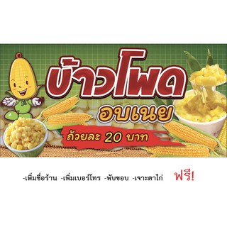 ป้ายไวนิลร้าน "ข้าวโพดอบเนย" มี 2 แบบให้เลือก