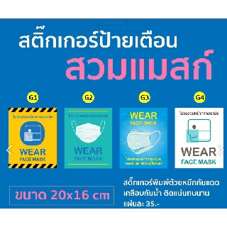 สติกเกอร์สวมหน้ากากอนามัย โปรดสวมหน้ากากอนามัย ติดประตู ติดหน้าทางเข้า ติดหน้าบริษัท  Wear Face Mas