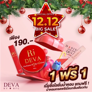 โลชั่นน้ำหอม DEVA ราคาปกติ 229฿