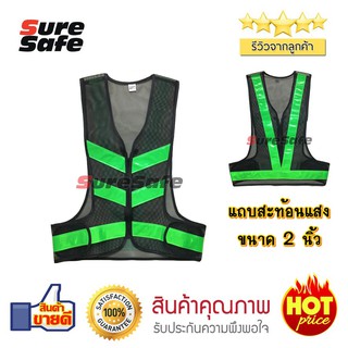 Suresafe เสื้อสะท้อนแสง ทรงวี วีพีเมี่ยม 2" มีซิป สีดำ/เขียวไมโล