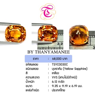 พลอยบุษราคัม  Yellow Sapphire ขนาด 9.35x11.19x6.19 มม. พลอยแท้ มีใบรับรอง