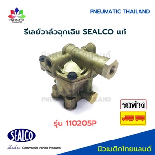 รีเลย์วาล์วฉุกเฉิน รุ่น 110205P SEALCO แท้ Emergency Relay ซีลโก้แท้