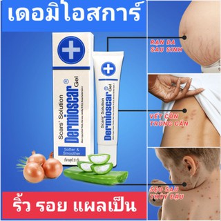 พร้อมส่ง***เดอร์มืโอสการ์ ลบรอยแผลเป็น