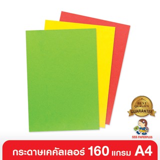 555paperplus ซื้อใน live ลด 50% กระดาษเคคัลเลอร์ 160 แกรม /50 แผ่น  ขนาด A4 มี 2 สี