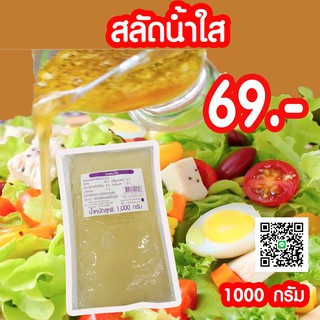 สลัดน้ำใส น้ำสลัดใส1000 กรัม                                          ตรา เพียวฟู้ดส์ เปรี้ยว หวาน เค็ม ไลท์ สามารถทำเป็นน้ำยำ หรือเอาไปเป็นน้ำจิ้มได้ พร้อมส่ง