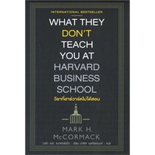 c111 9786164343009 วิชาที่ฮาร์วาร์ดไม่ได้สอน (WHAT THEY DON’T TEACH YOU AT HARVARD BUSINESS SCHOOL)