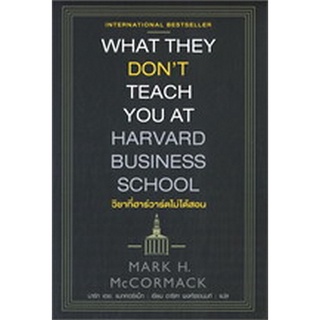 c111 9786164343009 วิชาที่ฮาร์วาร์ดไม่ได้สอน (WHAT THEY DON’T TEACH YOU AT HARVARD BUSINESS SCHOOL)