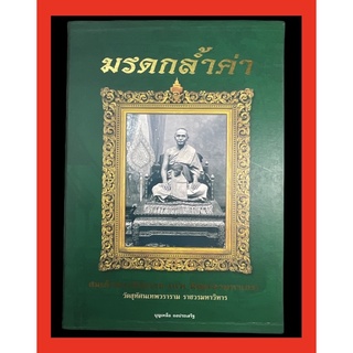 #หนังสือ_ มรดกล้ำค่า_สมเด็จพระสังฆราช ( แพ ติสฺสเทวมหาเถร ) (มีขนาดเท่าของจริงทุกองค์)