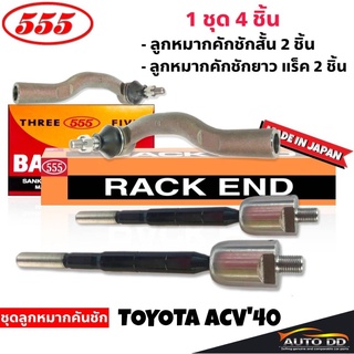 ส่งฟรี ยี่ห้อตอง5 ชุดลูกหมากคันชัก ACV40 (4ตัว) ลูกหมากคันชักสั้น SE-3753 R/L 2ตัว ลูกหมากคันชักยาว (แร็ค) SR-T170 2ตัว