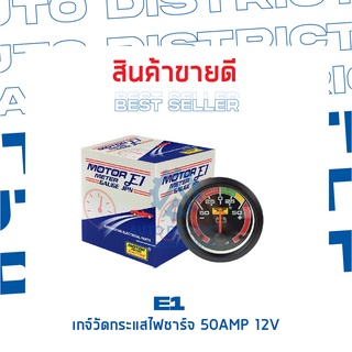 E1 เกจ์วัดกระแสไฟชาร์จ 50AMP 12V