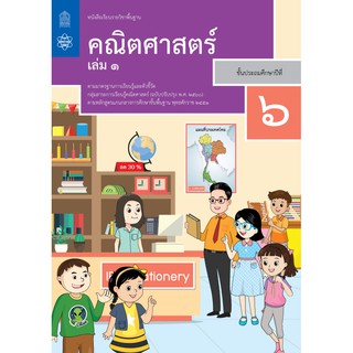 คณิตศาสตร์ เล่ม 1 ชั้นประถมศึกษาปีที่ 6                            จำหน่ายโดย สุชาติ สุภาพ