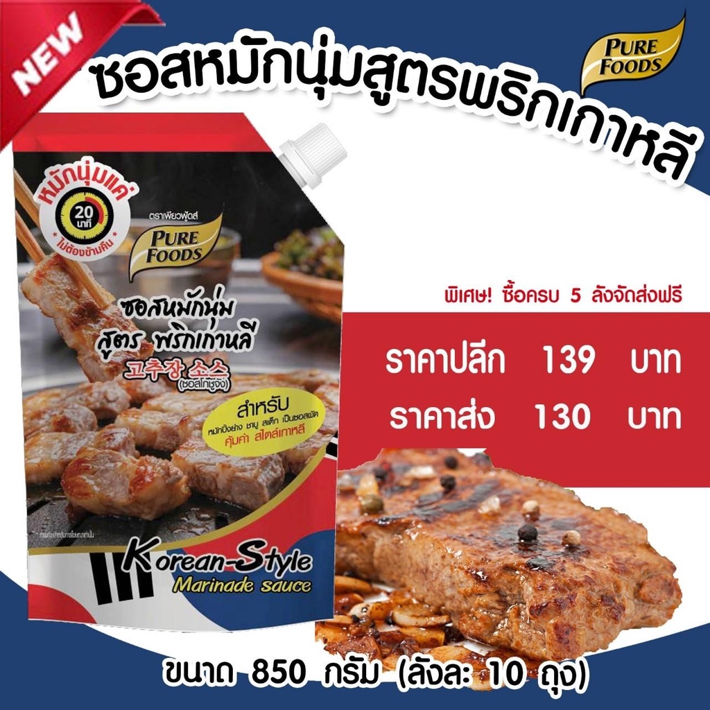 ซอสหมักนุ่ม สูตรพริกเกาหลี 850 กรัม เพียวฟู้ดส์ ซอสหมักเกาหลี ซอสหมักหมู ซอสหมักหมูนุ่ม หมักหมู หมัก