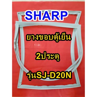 ชาร์ป SHARP  ขอบยางตู้เย็น 2ประตู รุ่นSJ-D20N จำหน่ายทุกรุ่นทุกยี่ห้อหาไม่เจอเเจ้งทางช่องเเชทได้เลย