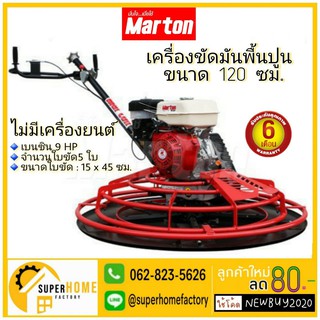 เครื่องขัดมันพื้นปูน ขนาด 120 ซม. MARTON ALL NEW-120(ไม่รวมเครื่องยนต์)