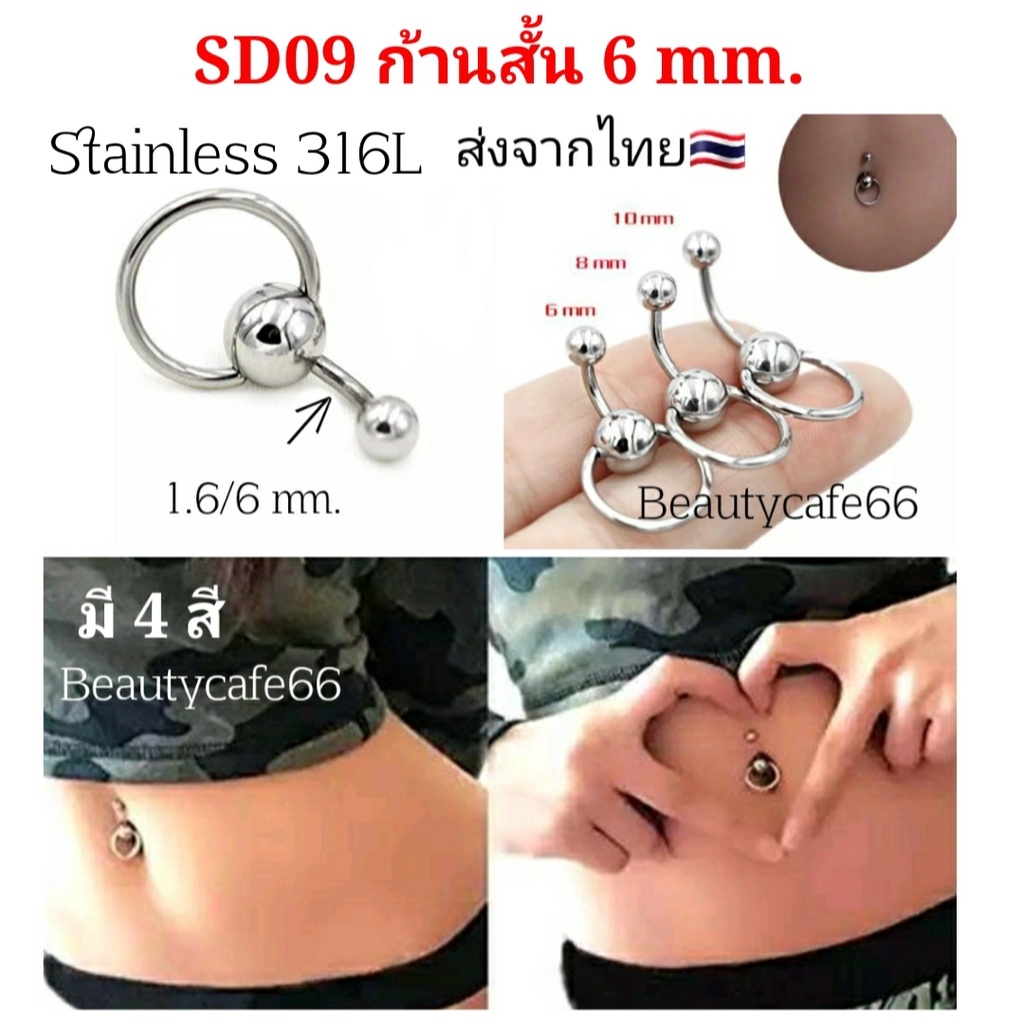 SD09 จิวสะดือก้านสั้น 6 mm. สำหรับคนเนื้อน้อย Stainless 316L สแตนเลสแท้ ก้าน 1.6 mm. ยาว 6 mm.