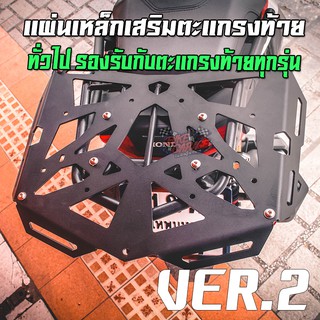 แผ่นเพลทเหล็กเสริมตะแกรงท้ายใหญ่ PIRANHA V2 สำหรับสาย Delivery/สายขนของ เพิ่มขนาดอเนกประสงค์ ใช้ยึดกับตะแกรงแร็คท้ายเดิม