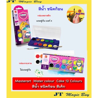 มาสเตอร์อาร์ต สีน้ำ สีเค้ก สีน้ำก้อน 12 สี  Masterart  Water colour Cake 12 Colours ( 1 กล่อง)