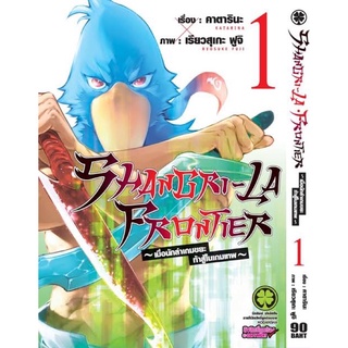 (แยกเล่ม)Shangri-la Frontier นักล่าเกมขยะ เล่ม 1-5