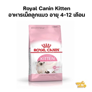 Royal Canin Kitten 400g อาหารเม็ดสำหรับลูกแมว อายุ 4-12 เดือน อาหารลูกแมว อาหารแมว อาหารแมวแบบเม็ด