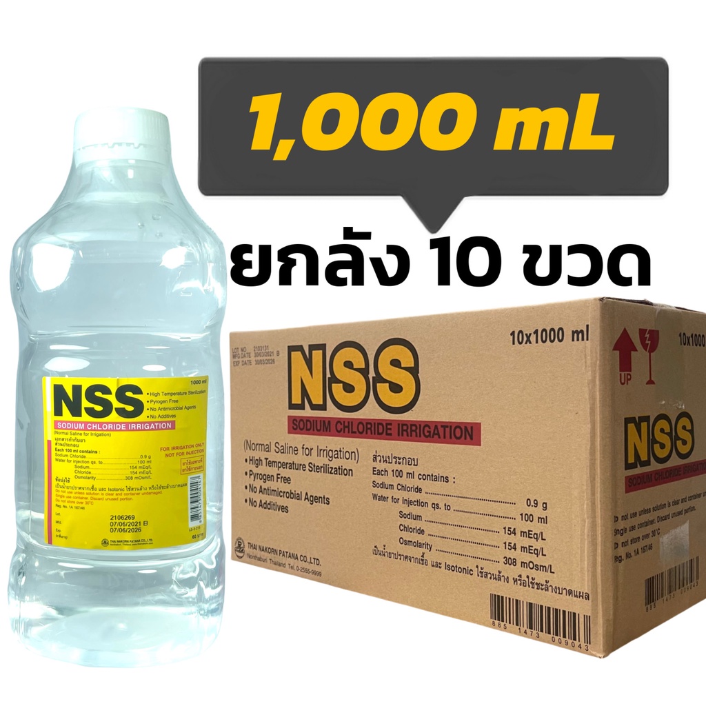 น ำเกล อ 1000 Ml Nss Normal Saline Solution น ำเกล อ ล างจม ก ล างแผล 1000ml 10 ขวด ฉลากเหล อง ราคาและร ว ว