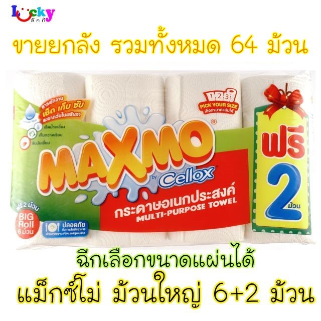 ( ขายยกลัง 8 แพ็ค ) แม๊กซ์โม่ กระดาษอเนกประสงค์  Pick your size  6+2 ม้วน (ฉลากแดง)