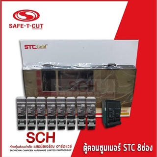 SAFE-T-CUT ตู้คอนซูมเมอร์ Consumer Unit รุ่น STC Gold ขนาด 8 ช่อง พร้อมเมน+ลูกย่อย (เลือกลูกย่อยแจ้งทางร้าน) แสงชัยเจริญ