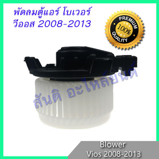 โบเวอร์ โตโยต้า วีออส 2008-2013 รุ่น2 ของแท้ Toyota Vios โบลเวอร์ พัดลมตู้แอร์ ฺBlower