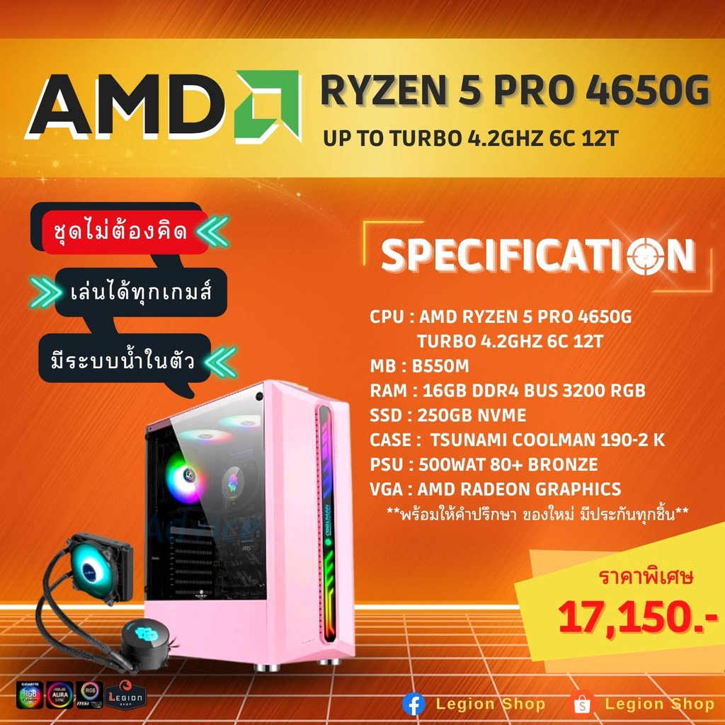 เล่นได้ทุกเกม !! มีชุดน้ำในตัวไม่ต้องกลัวร้อน Ryzen5 Pro 4650G ชุดไม่ต้องคิด คอมประกอบ คอมแรงๆ คอมเล