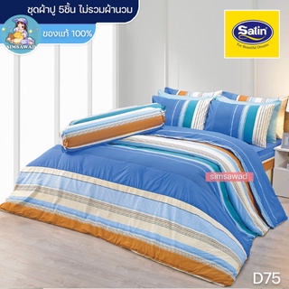 Satin Classic D75 (ชุดเช็ต 5ชิ้น) ซาตินคลาสสิก ชุดผ้าปู ไม่รวมผ้านวม (5ฟุต / 6ฟุต)