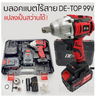 บล็อคแบตไร้สาย บล็อคลมสุดคุ้ม BRUSHLESS พร้อมหัวแปรงสว่านแบตเตอรี่ 2ก้อน DE-TOP 99V