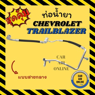 ท่อน้ำยา เชฟโรเลต เทรลเบลเซอร์ แบบสายกลางและใหญ่ CHEVROLET TRAILBLAZER คอมแอร์ - ตู้แอร์ - แผงร้อน ท่อน้ำยาแอร์ สายน้ำยา