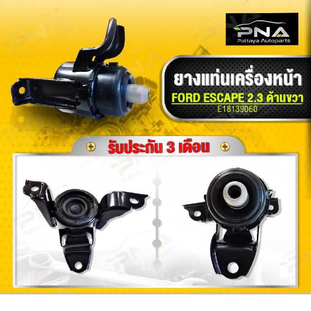 ยางแท่นเครื่อง Ford Escape2.3,Mazda Tribute2.3, ด้านขวา ใหม่เทียบคุณภาพดี รับประกัน 3 เดือน(E18139060)