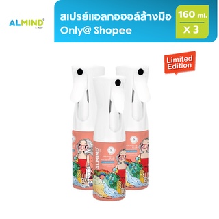 [Limited Edition] ALMIND สเปรย์แอลกอฮอล์ล้างมือ Only@Shopee ขนาด 160 ml. 3 ขวด