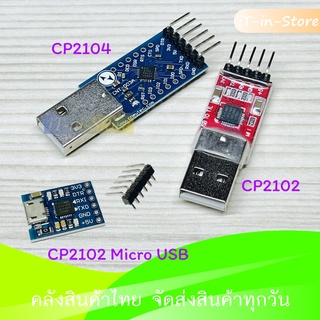 CP2104 TTL UART Module Serial Converter พร้อมสายไฟ