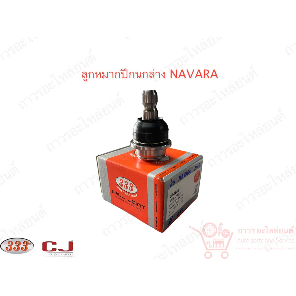 1 ชิ้น 333 ลูกหมากปีกนกล่าง NISSAN NAVARA แกน22มิล (3B-4982)