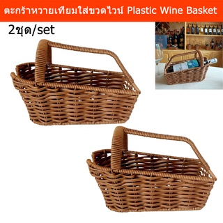 ตะกร้าใส่ไวน์ ตะกร้าไวน์ ตะกร้าหวายเทียม ขนาด 25 x 11.5 x 18 ซม. (2 อัน) Wine Basket Plastic Rattan 25 x 11.5 x 18cm.(2)