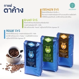 Hillkoff : เมล็ดกาแฟคั่ว ตาค้าง ตาโต Ta Kang : TA TOW (B) 500g ( Blue Bag) เมล็ดกาแฟ เม็ดกาแฟ คั่วกลาง