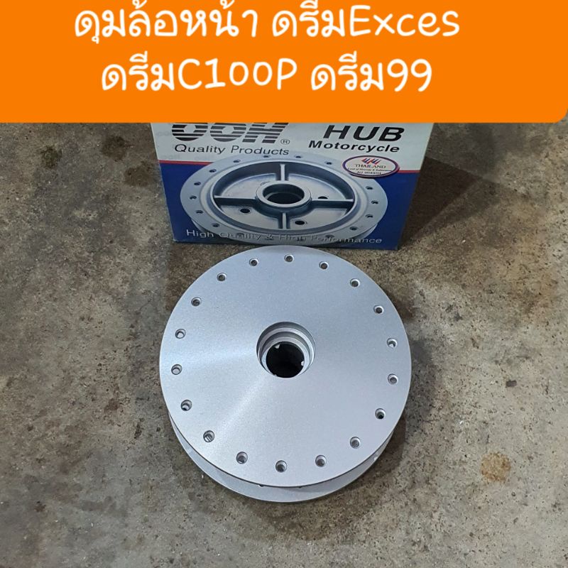 ดุมล้อหน้าดรีมexces ดรีม99 ดรีมC100P สินค้าเกรดA