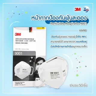 หน้ากาก 3M 9001 ป้องกันฝุ่น ระดับ มาตรฐาน P1 (N90) ไม่มีวาล์ว รับประกันของแท้ ( 50 ชิ้น/กล่อง ) Talaytools