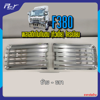 พลาสติกในกันชน MITSUBISHI F380 (โครเมียม)