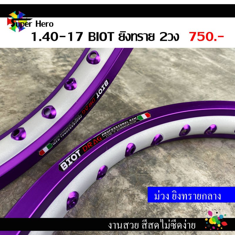 [โค้ดSPPINC15ลด15%]วงล้อม่วงยิงทรายกลาง (ล้อยิงทราย) ขอบเรียบ BIOT 1.40-17 วงล้อมอเตอร์ไซค์ง