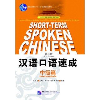 短期强化系列：汉语口语速成（第2版）（英文注释本）中级篇 Short-term Spoken Chinese Intermediate (2nd Edition) - Textbook