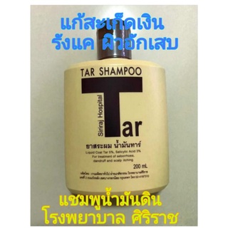 แชมพูน้ำมันดิน  Tar Shampoo ศิริราช แชมพูทาร์ แก้สะเก็ดเงิน คันศีรษะ อักเสบ รังแค ตุ่มสิว แก้รังแค