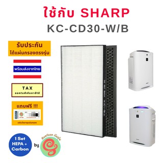 ไส้กรอง สำหรับ Sharp เครื่องฟอกอากาศชาร์ป รุ่น KC-CD30-W /B แผ่นกรอง sharp HEPA filter กรองฝุ่น pm 2.5 และแผ่นคาร์บอน