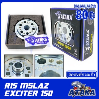 ATAKA hyper clutch แม่เหล็กแต่ง​ สำหรับ​ EXCITER150 R15 Mslaz ครัทช์เกียร์